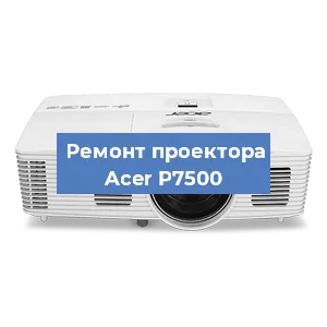 Замена системной платы на проекторе Acer P7500 в Новосибирске